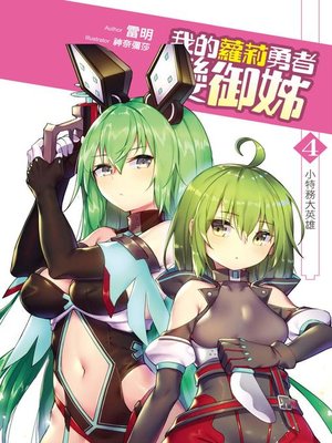 cover image of 我的蘿莉勇者變御姊04